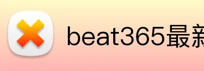 beat365最新网站 logo